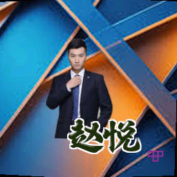 赵悦