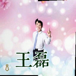 王磊